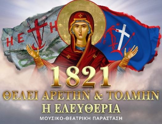 Ι.Μ. Σάμου: Μουσικο-θεατρική παράσταση «1821. Θέλει αρετήν και τόλμην η Ελευθερία»