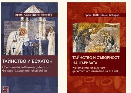 Представяне на две книги и дискусия на тема „Човешката личност и тялото на Църквата“ ще се проведат в София