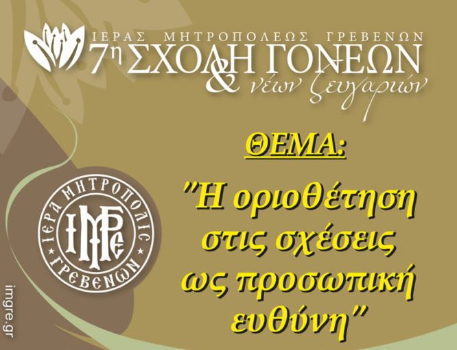 Σχολή Γονέων και Νέων Ζευγαριών της Ι.Μ. Γρεβενών με θέμα “Η οριοθέτηση στις σχέσεις ως προσωπική ευθύνη”