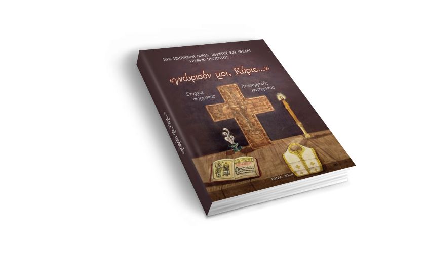 Νέα Έκδοση: «Γνώρισόν μοι, Κύριε…»: Στοιχεία Σύγχρονης Λειτουργικής Κατήχησης