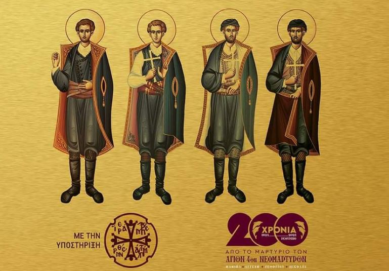 Εθελοντική Αιμοδοσία στην Αθήνα στη μνήμη των Αγίων 4ων Νεομαρτύρων Ρεθύμνης