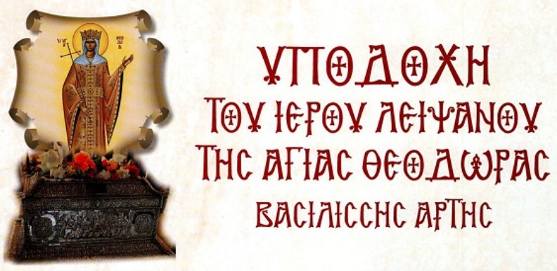 Το Χαλάνδρι υποδέχεται το Ιερό Λείψανο της Πολιούχου της Άρτας Αγίας Θεοδώρας το Σάββατο 2 Μαρτίου