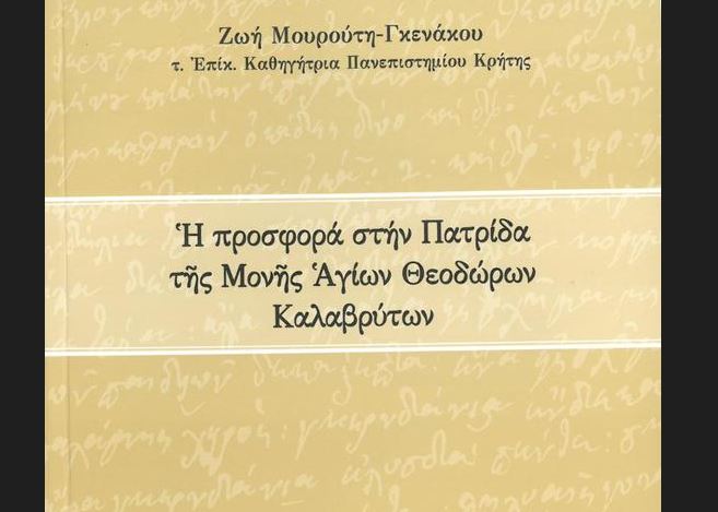 Επανέκδοση βιβλίου της Ιεράς Μητρόπολης Καλαβρύτων