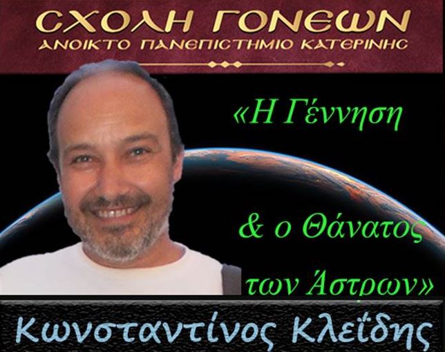 O αστροφυσικός – κοσμολόγος Κωνσταντίνος Κλεΐδης την Δευτέρα 11 Μαρτίου στο Ανοικτό Πανεπιστήμιο Κατερίνης