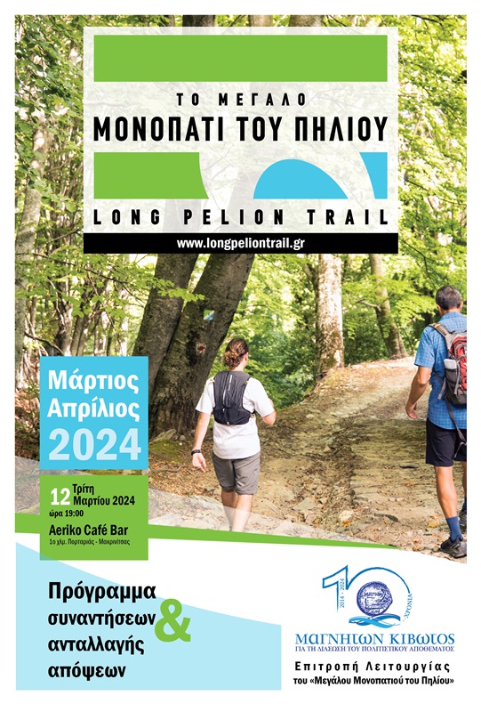 «Το Μεγάλο Μονοπάτι του Πηλίου»