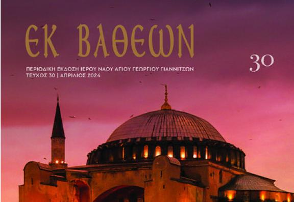 Κυκλοφορεί το 30ο τεύχος του περιοδικού «Εκ Βαθέων» με αφιέρωμα στην Κωνσταντινούπολη