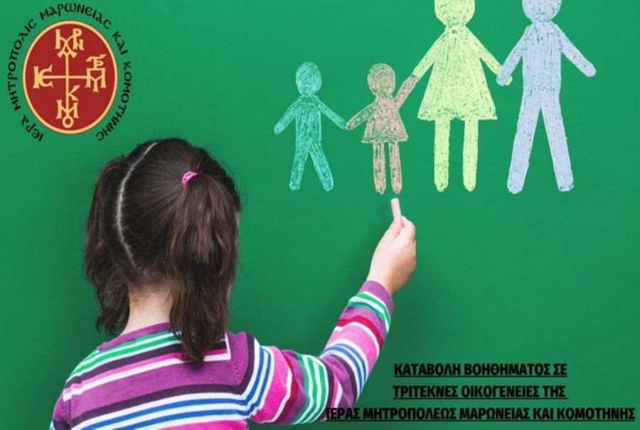 Ι.Μ. Μαρωνείας: Ξεκινά η καταβολή του βοηθήματος στις τρίτεκνες οικογένειες