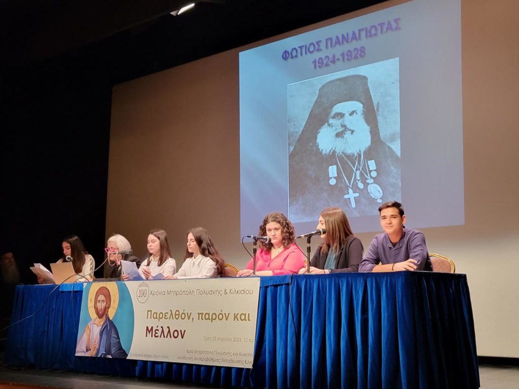 Μαθητική ημερίδα για τα 100 χρόνια της Ιεράς Μητροπόλεως Κιλκισίου