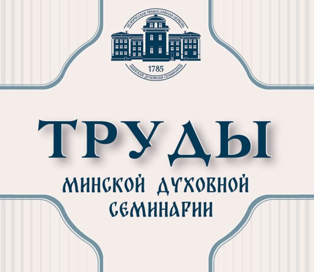 Научный журнал Минской духовной семинарии зарегистрирован в Российском индексе научного цитирования