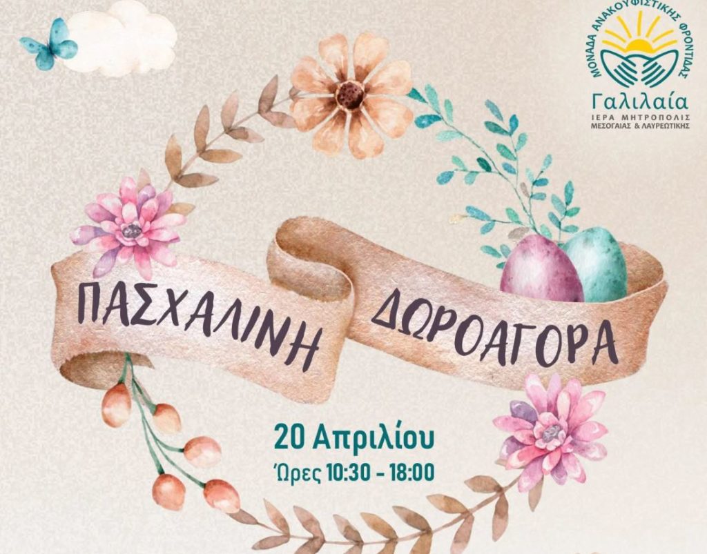 Πασχαλινή Δωροαγορά «ΓΑΛΙΛΑΙΑΣ» στις 20 Απριλίου