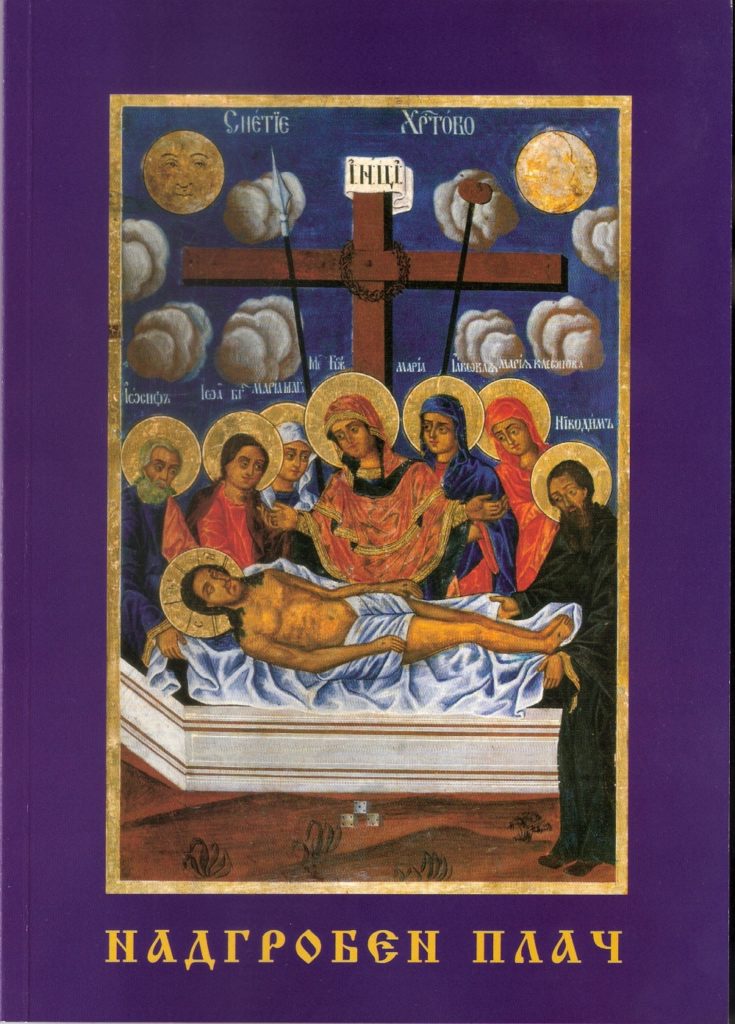 Нов тираж на книжката „Надгробен плач“