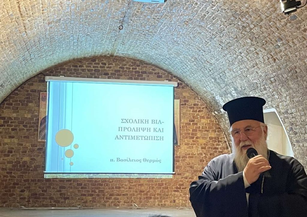 Ημερίδα για τη σχολική βία στην Κέρκυρα – Μητροπολίτης Νεκτάριος: Η συνεργασία εκπαιδευτικής κοινότητας με Εκκλησία θα βοηθήσει τα παιδιά
