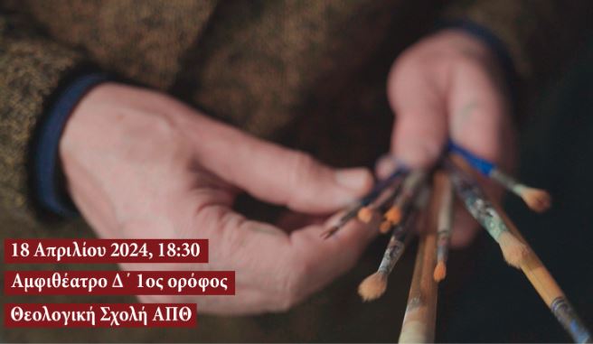 “Ιερή Τέχνη”: Προβολή ντοκιμαντέρ σήμερα στις 18:30 στη Θεολογική Σχολή Α.Π.Θ.