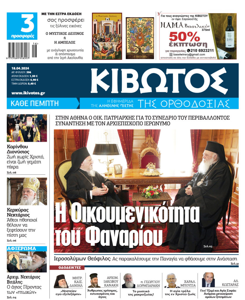 Την Πέμπτη, 18 Απριλίου, κυκλοφορεί το νέο φύλλο της Εφημερίδας «Κιβωτός της Ορθοδοξίας»