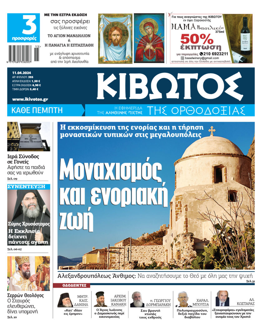 Στις 11 Απριλίου κυκλοφορεί το νέο φύλλο της εφημερίδας «Κιβωτός της Ορθοδοξίας»