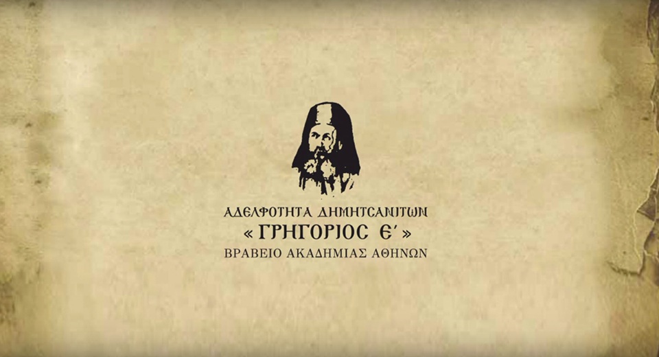 Η Αδελφότητα Δημητσανιτών ΓΡΗΓΟΡΙΟΣ Ε΄ εορτάζει στη Μητρόπολη Αθηνών τον προστάτη της