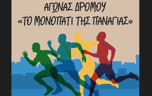 I.Μ. Μαρωνείας: Αγώνας Δρόμου «Το μονοπάτι της Παναγίας» την Κυριακή 12 Μαίου