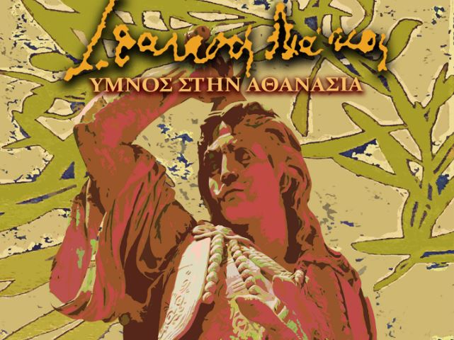 Εορταστικές επετειακές εκδηλώσεις «Αθανάσιος Διάκος – Ύμνος στην Αθανασία»