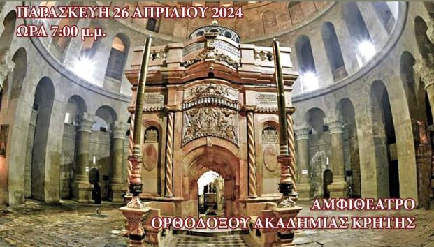 Εκδήλωση για τον Πανάγιο Τάφο στην ΟΑΚ