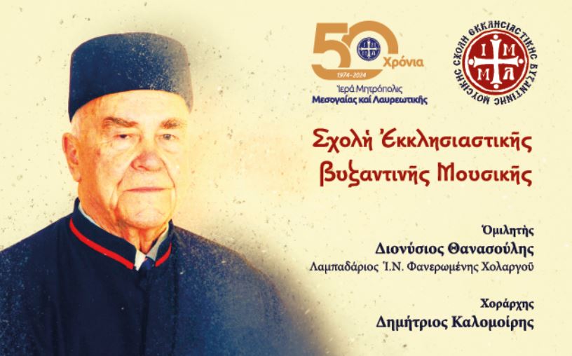 Εκδήλωση μνήμης του Άρχοντος Μουσικοδιδασκάλου Δημητρίου Σουρλαντζή