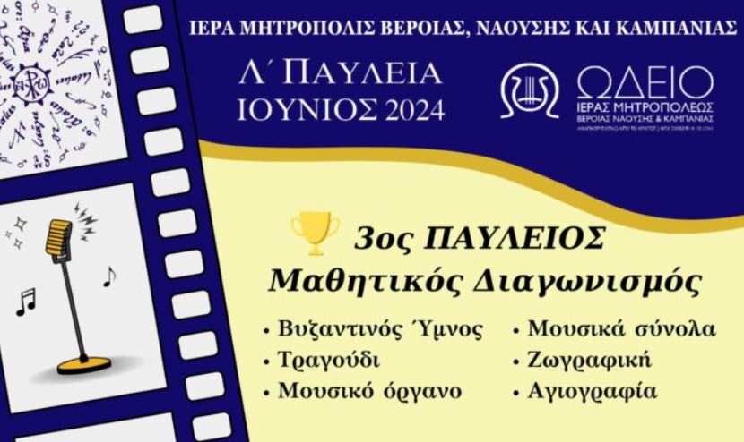 Μητρόπολη Βεροίας: 3ος Παύλειος Μαθητικός Διαγωνισμός