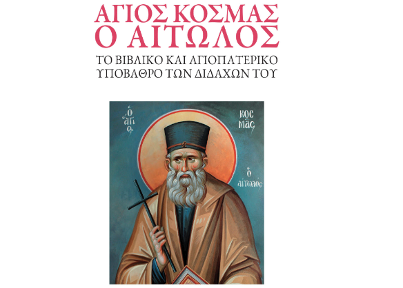 Κυκλοφορεί από τις εκδόσεις της Ι.Μ.Μ. Βατοπαιδίου το βιβλίο “Άγιος Κοσμάς ο Αιτωλός: Το βιβλικό και αγιοπατερικό υπόβαθρο των διδαχών του”