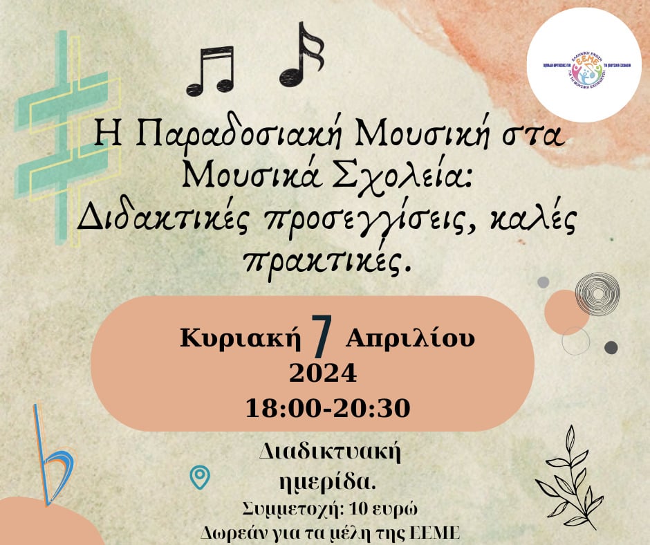 Διαδικτυακή δράση για την Παραδοσιακή Μουσική στα Μουσικά Σχολεία την Κυριακή 7 Απριλίου