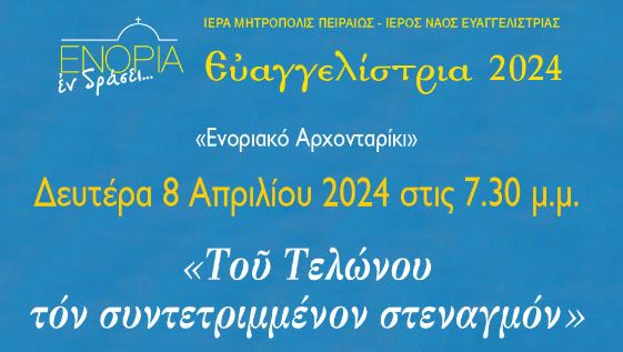 Δευτέρα 8 Απριλίου: «Του Τελώνου τόν συντετριμμένον στεναγμόν»
