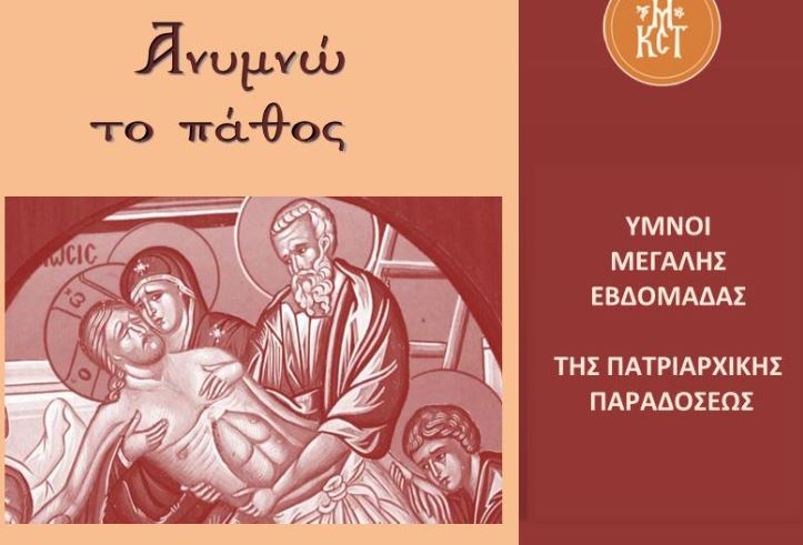 Εκδήλωση «Ανυμνώ το πάθος» από την Σχολή Εκκλησιαστικής Μουσικής της Ιεράς Μητρόπολης Καστορίας