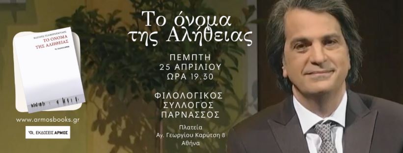 Βιβλιοπαρουσίαση Βασίλη Τσαμπρόπουλου “Το Όνοµα της Αλήθειας”