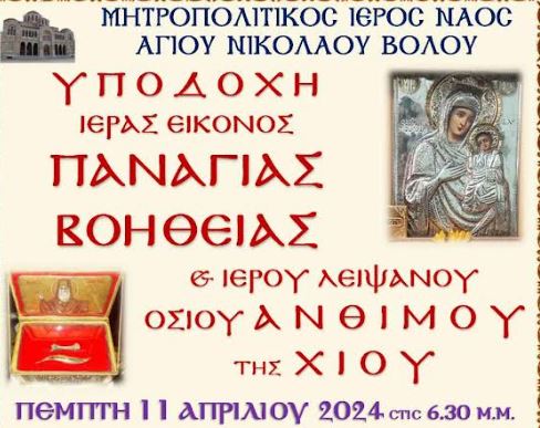 Μεγάλα προσκυνήματα από την Χίο στον Μητροπολιτικό Ναό του Βόλου