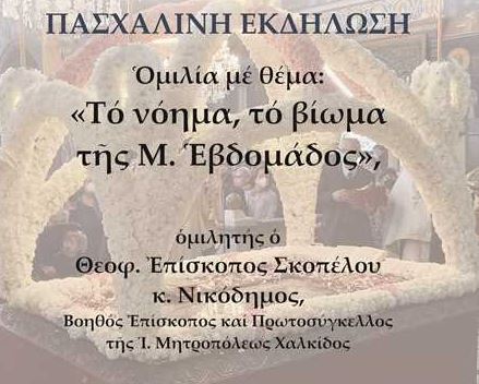 Κόρινθος: Πασχαλινή μουσική εκδήλωση και ομιλία από τον Επίσκοπο Σκοπέλου στις 26 Απριλίου