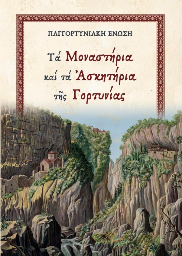 Βιβλιοπαρουσίαση Αρχιμανδρίτη Ιακώβου Κανάκη «Μοναστήρια και Ασκητήρια της Γορτυνίας»