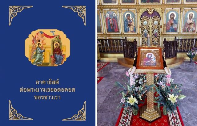 На тайском языке издан Акафист Божией Матери с историей и толкованием
