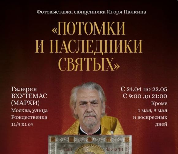 В Москве открылась фотовыставка священника Игоря Палкина «Потомки и наследники святых»