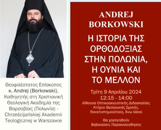 Διάλεξη στο ΕΚΠΑ με θέμα: “Η ιστορία της Ορθοδοξίας στην Πολωνία, η Ουνία και το μέλλον”