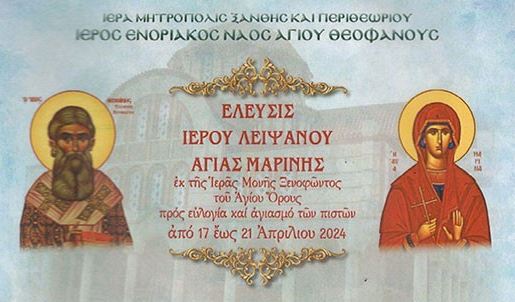 Ι.Μ. Ξάνθης: Έλευση Ιερού Λειψάνου Αγίας Μαρίνης από την Ιερά Μονή Ξενοφώντος Αγίου Όρους στις 17 Απριλίου