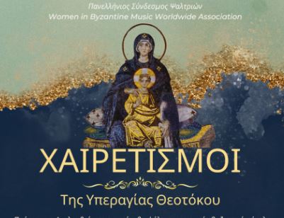 Οι Ακολουθίες των Χαιρετισμών με τις “Ψάλτριες” στο Μοναστήρι του Αγίου Πορφυρίου στο Μήλεσι Ωρωπού