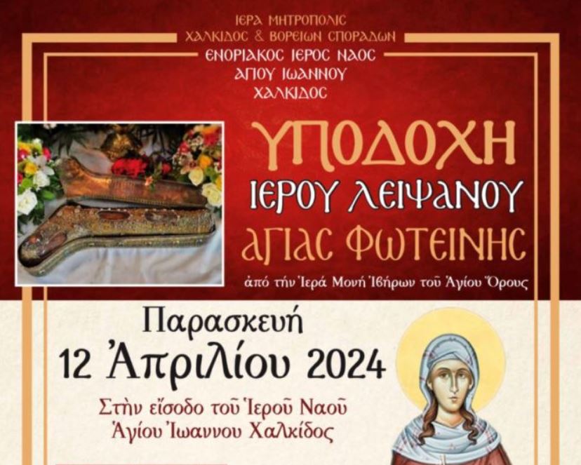 Υποδοχή Ιερού Λειψάνου Αγίας Φωτεινής από το Άγιον Όρος στη Χαλκίδα