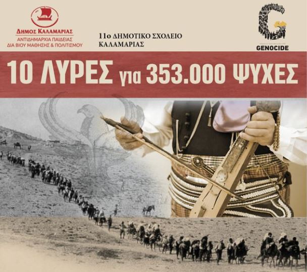 Με «10 λύρες για 353.000 ψυχές» η Καλαμαριά θυμάται τη Γενοκτονία του Ποντιακού Ελληνισμού