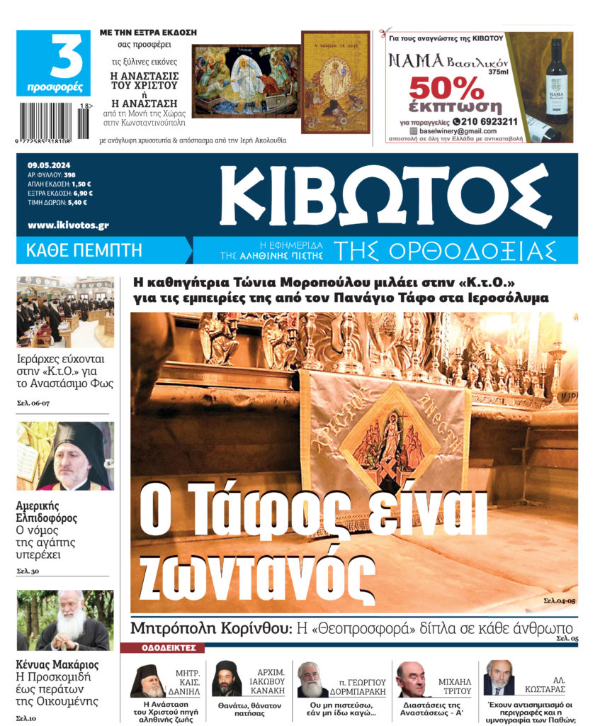 Την Πέμπτη, 9 Μαΐου, κυκλοφορεί το νέο φύλλο της Εφημερίδας «Κιβωτός της Ορθοδοξίας»