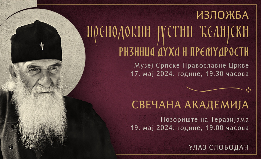 Преподобни Јустин Ћелијски – Ризница духа и премудрости