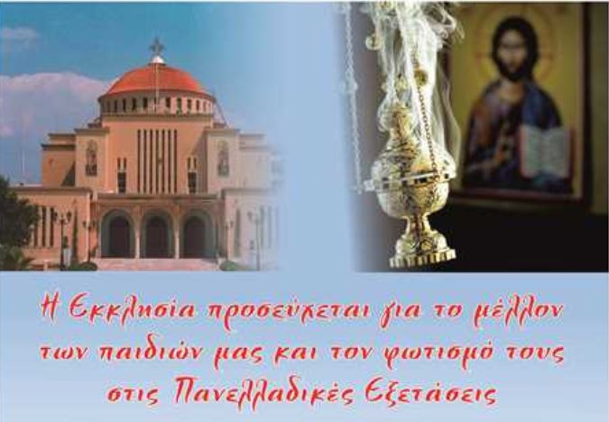 Βραδυνή θεία λειτουργία για τους υποψήφιους των Πανελλαδικών Εξετάσεων στον Καθεδρικό Ναό Αποστόλου Παύλου