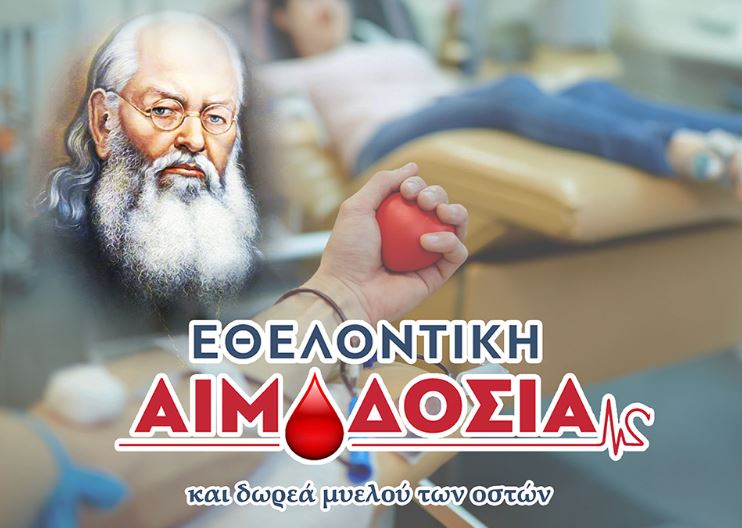 Μητρόπολη Βεροίας: “Καλούμαστε όλοι να προσφέρουμε έμπρακτα αγάπη δίνοντας αίμα, χαρίζοντας ζωή”