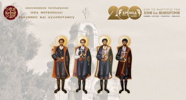 Έκθεση Αγιογραφίας για τη συμπλήρωση 200 ετών από τη μαρτυρική τελείωση των Αγίων Τεσσάρων Νεομαρτύρων του Ρεθύμνου