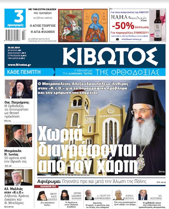 Την Πέμπτη, 30 Μαΐου, κυκλοφορεί το νέο φύλλο της Εφημερίδας «Κιβωτός της Ορθοδοξίας»
