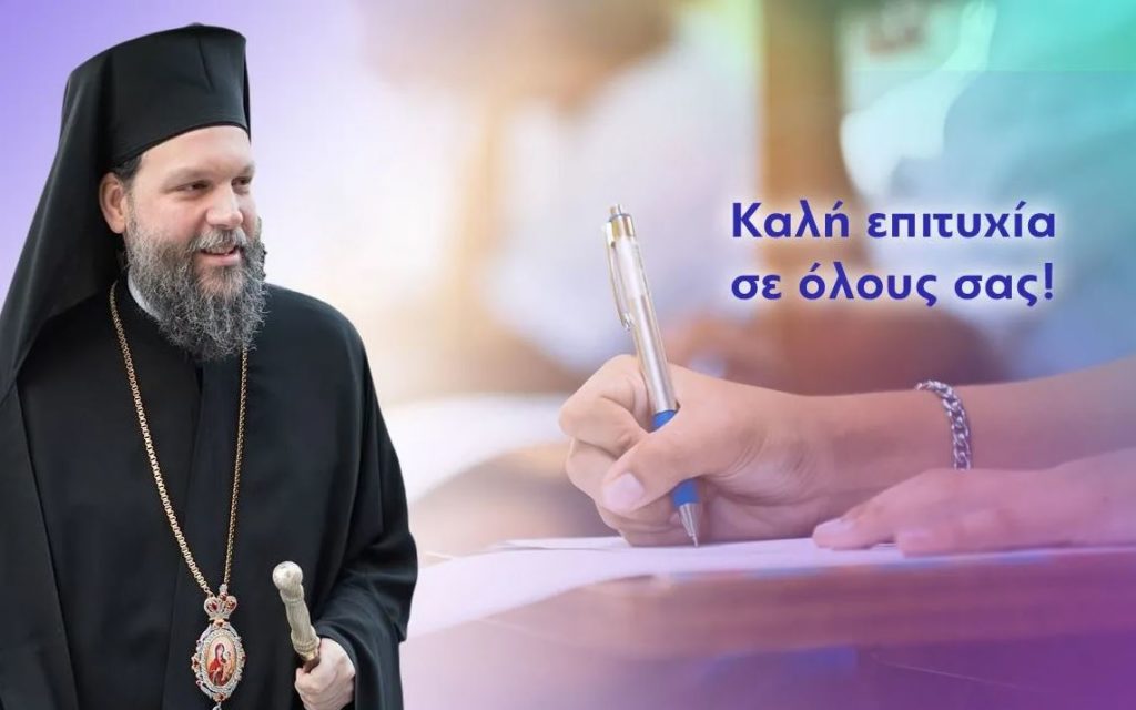 Νέας Ιωνίας Γαβριήλ: Οι Πανελλήνιες Εξετάσεις αποτελούν μία πρόκληση και όχι απειλή