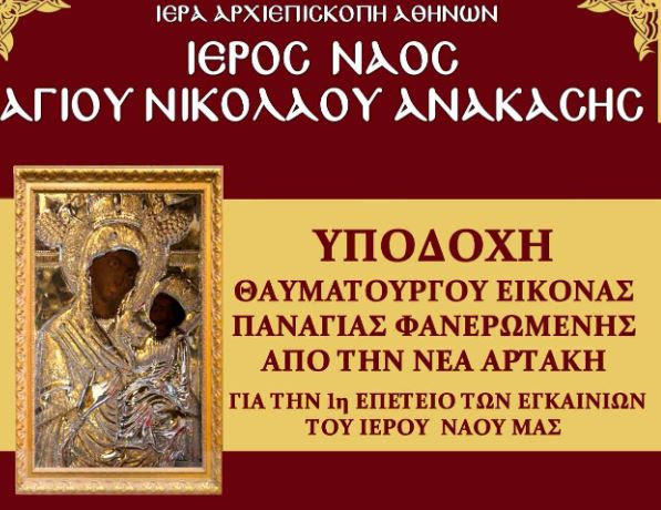 Υποδοχή Θαυματουργού Ιεράς Εικόνας Παναγίας Φανερωμένης από τη Νέα Αρτάκη στον Ιερό Ναό Άγιο Νικολάου Ανακάσης