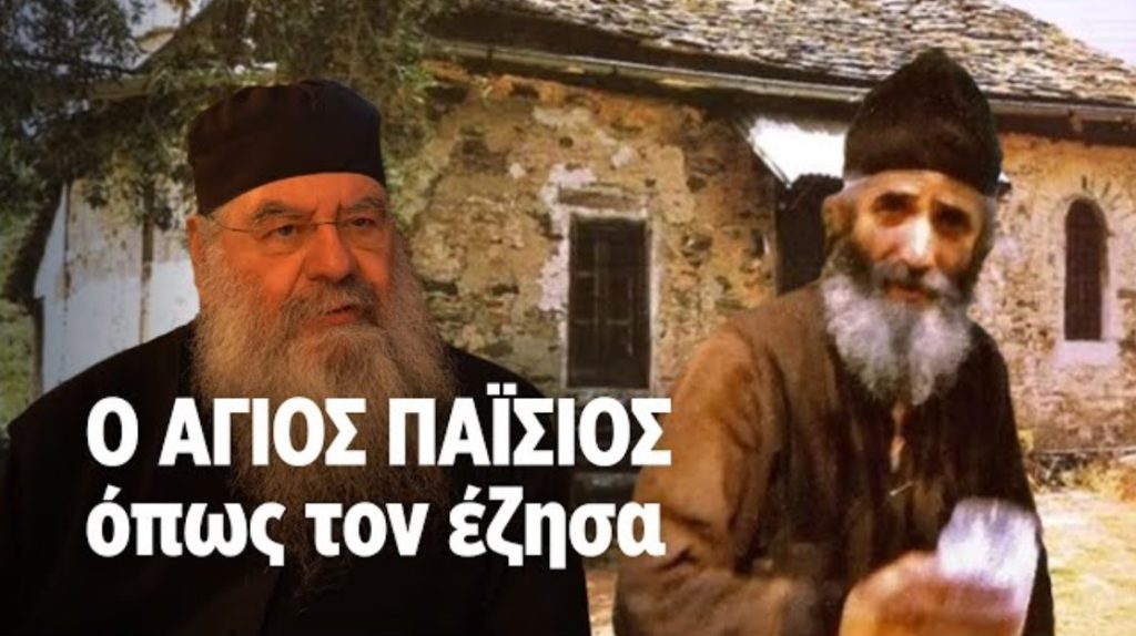 Λεμεσού Αθανάσιος: Ο Άγιος Παΐσιος όπως τον έζησα στο Άγιον Όρος
