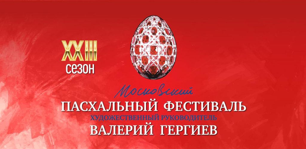 В XХIII Московском Пасхальном фестивале впервые примут участие артисты Большого театра